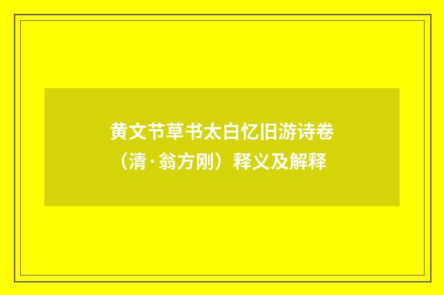 黄文节草书太白忆旧游诗卷（清·翁方刚）释义及解释