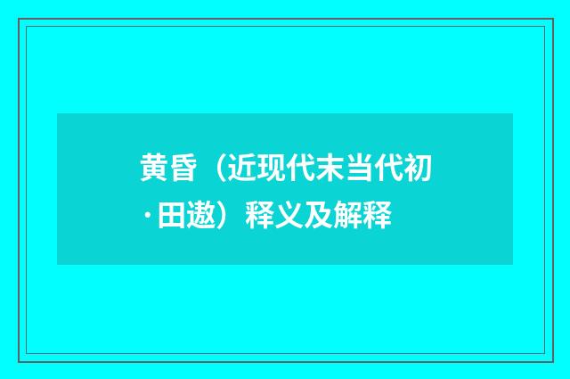 黄昏（近现代末当代初·田遨）释义及解释