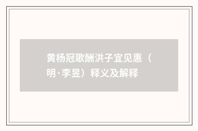 黄杨冠歌酬洪子宜见惠（明·李昱）释义及解释