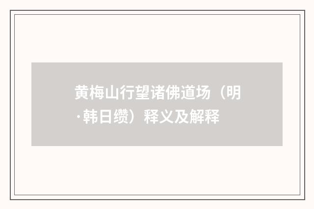 黄梅山行望诸佛道场（明·韩日缵）释义及解释