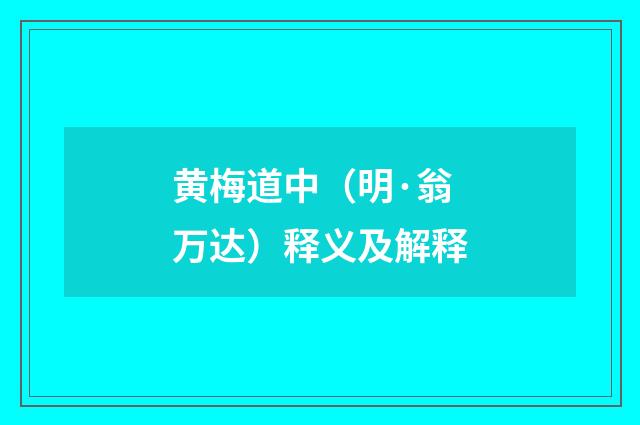 黄梅道中（明·翁万达）释义及解释