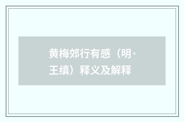黄梅郊行有感（明·王缜）释义及解释