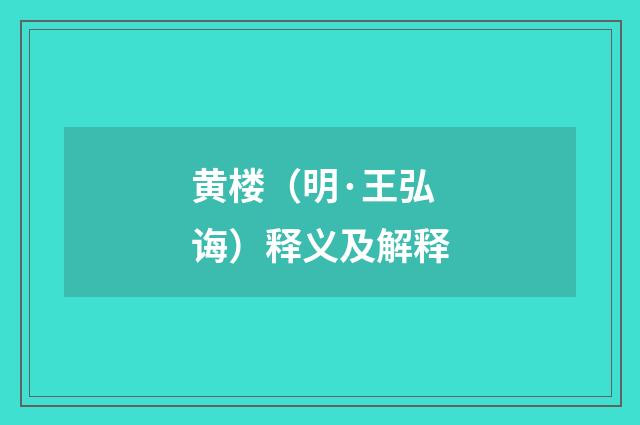 黄楼（明·王弘诲）释义及解释