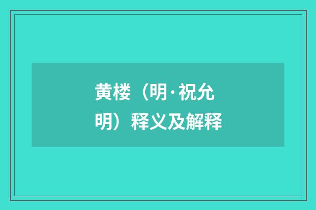 黄楼（明·祝允明）释义及解释