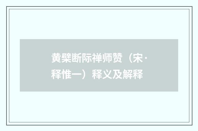 黄檗断际禅师赞（宋·释惟一）释义及解释