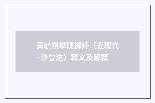 黄毓祺举砚掷奸（近现代·沙曾达）释义及解释