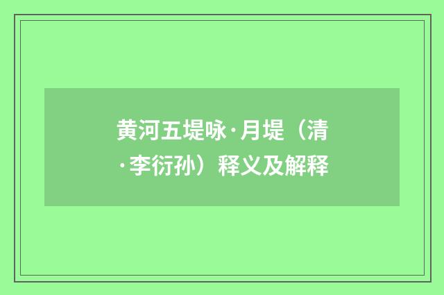 黄河五堤咏·月堤（清·李衍孙）释义及解释