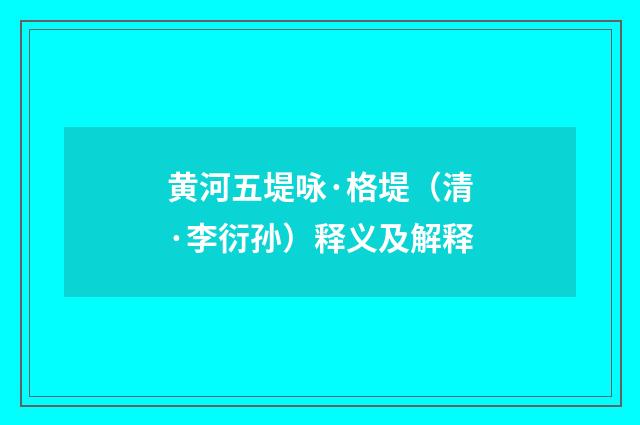 黄河五堤咏·格堤（清·李衍孙）释义及解释