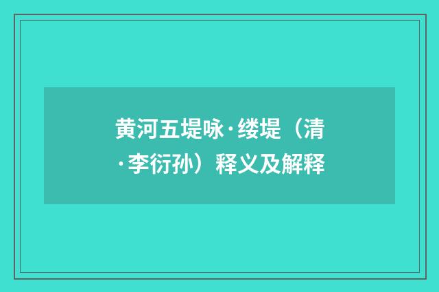 黄河五堤咏·缕堤（清·李衍孙）释义及解释