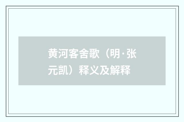 黄河客舍歌（明·张元凯）释义及解释