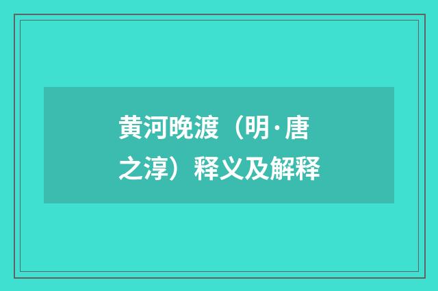 黄河晚渡（明·唐之淳）释义及解释