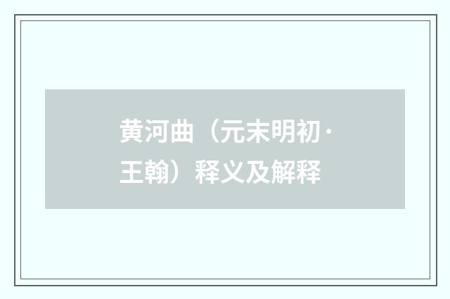 黄河曲（元末明初·王翰）释义及解释