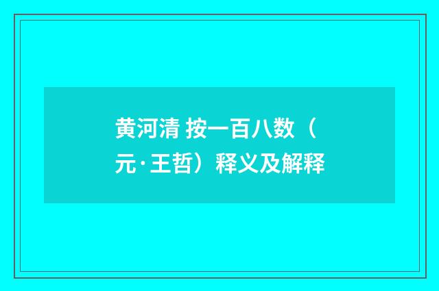 黄河清 按一百八数（元·王哲）释义及解释