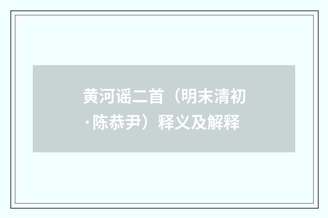 黄河谣二首（明末清初·陈恭尹）释义及解释