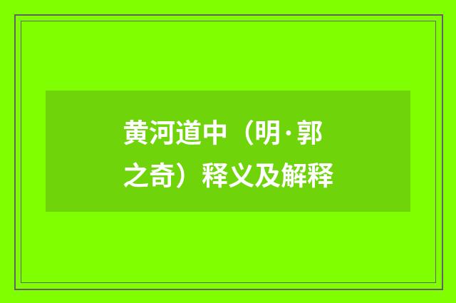 黄河道中（明·郭之奇）释义及解释