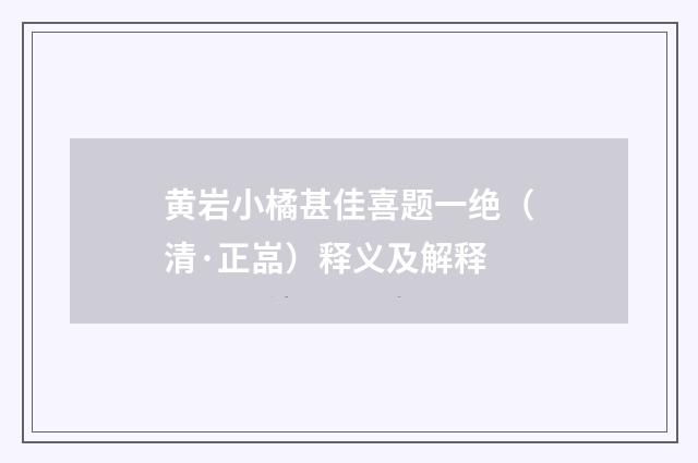 黄岩小橘甚佳喜题一绝（清·正嵓）释义及解释