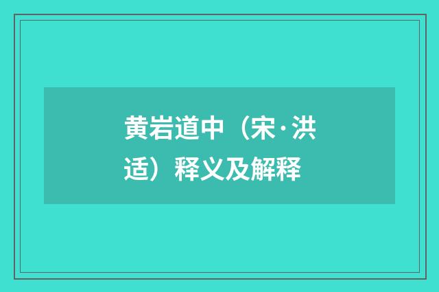 黄岩道中（宋·洪适）释义及解释