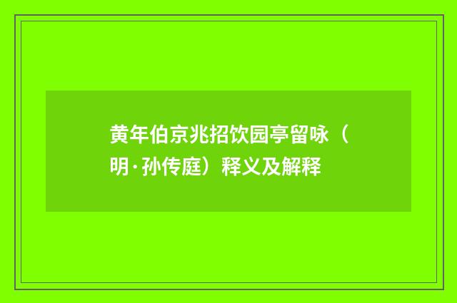 黄年伯京兆招饮园亭留咏（明·孙传庭）释义及解释