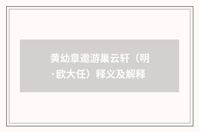 黄幼章邀游巢云轩（明·欧大任）释义及解释