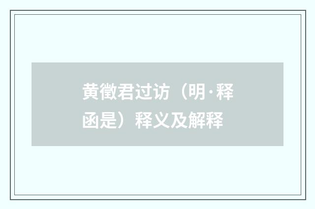 黄徵君过访（明·释函是）释义及解释
