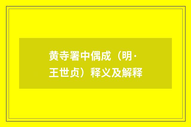 黄寺署中偶成（明·王世贞）释义及解释