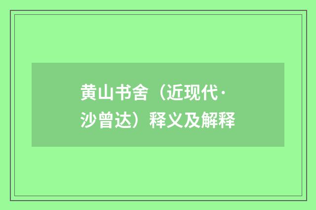 黄山书舍（近现代·沙曾达）释义及解释