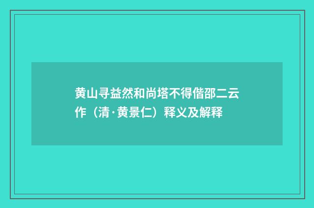黄山寻益然和尚塔不得偕邵二云作（清·黄景仁）释义及解释