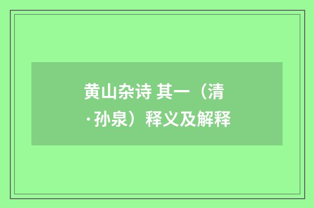 黄山杂诗 其一（清·孙泉）释义及解释