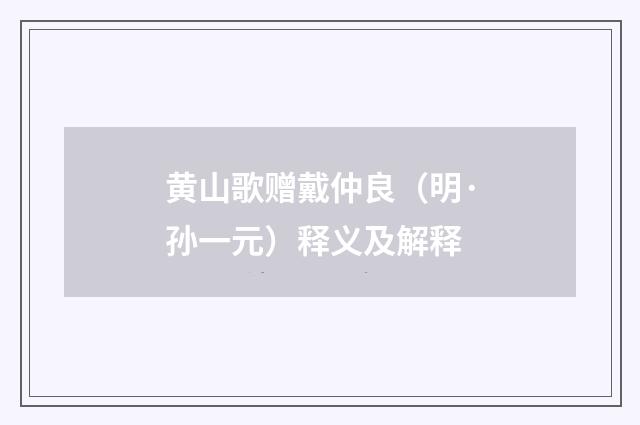 黄山歌赠戴仲良（明·孙一元）释义及解释