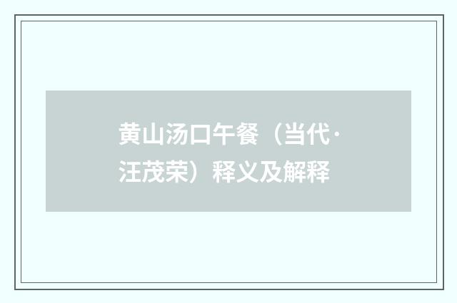 黄山汤口午餐（当代·汪茂荣）释义及解释
