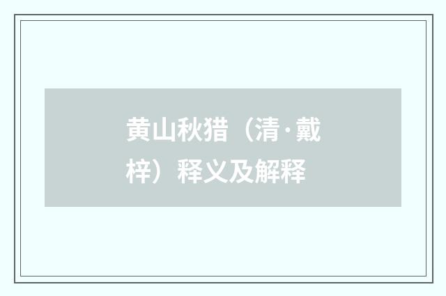 黄山秋猎（清·戴梓）释义及解释