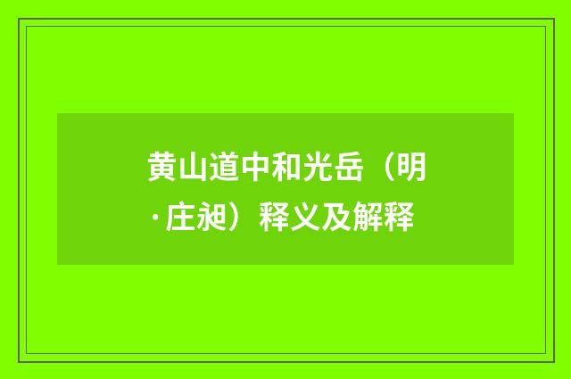 黄山道中和光岳（明·庄昶）释义及解释