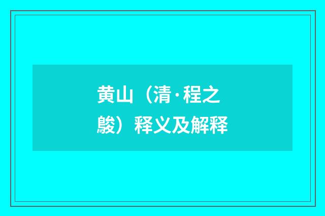 黄山（清·程之鵔）释义及解释