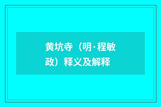 黄坑寺（明·程敏政）释义及解释