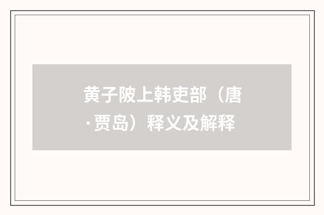 黄子陂上韩吏部（唐·贾岛）释义及解释