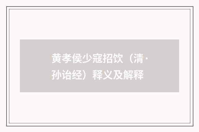 黄孝侯少寇招饮（清·孙诒经）释义及解释