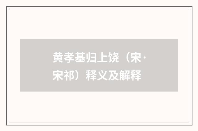 黄孝基归上饶（宋·宋祁）释义及解释
