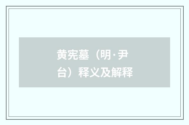 黄宪墓(明·尹台)释义及解释