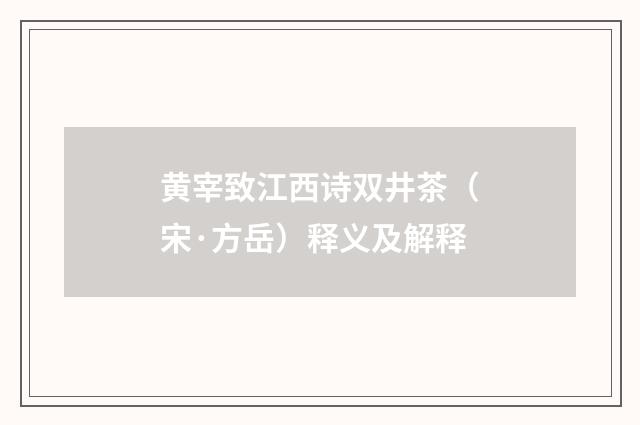 黄宰致江西诗双井茶（宋·方岳）释义及解释