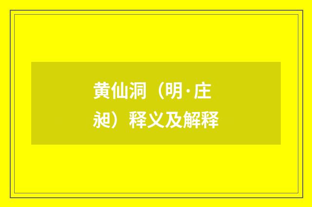黄仙洞（明·庄昶）释义及解释