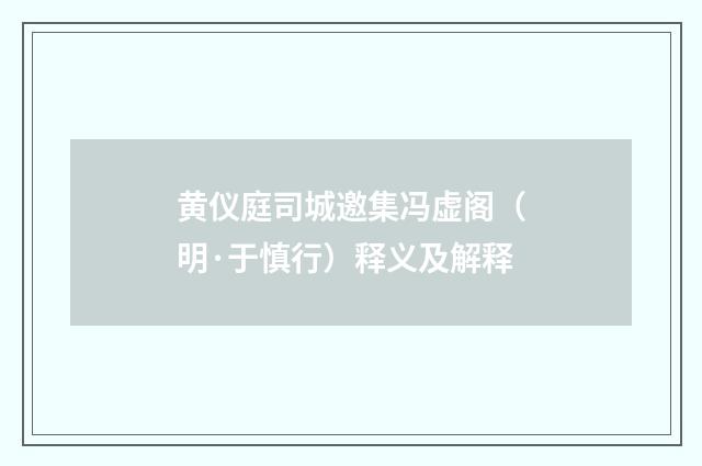 黄仪庭司城邀集冯虚阁（明·于慎行）释义及解释