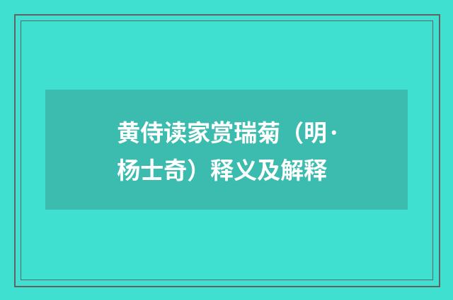 黄侍读家赏瑞菊（明·杨士奇）释义及解释