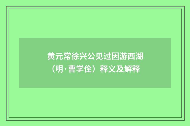 黄元常徐兴公见过因游西湖（明·曹学佺）释义及解释