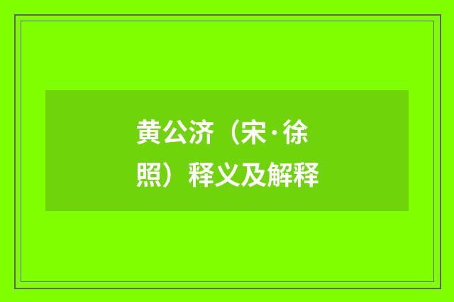 黄公济（宋·徐照）释义及解释
