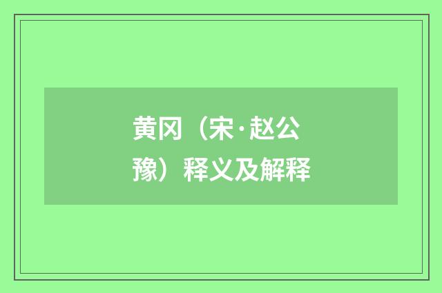 黄冈（宋·赵公豫）释义及解释