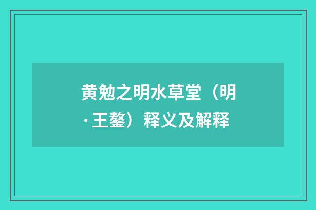 黄勉之明水草堂（明·王鏊）释义及解释