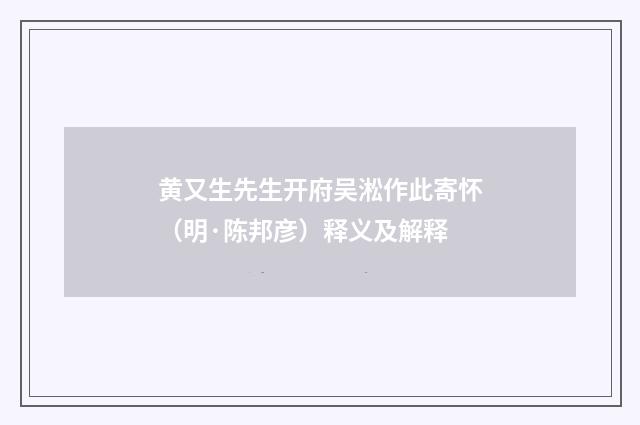 黄又生先生开府吴淞作此寄怀（明·陈邦彦）释义及解释