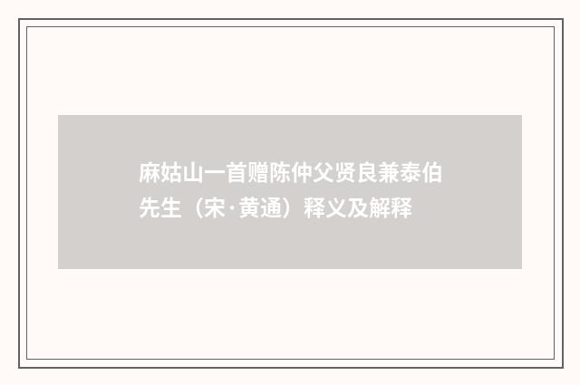 麻姑山一首赠陈仲父贤良兼泰伯先生（宋·黄通）释义及解释
