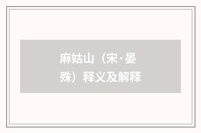 麻姑山（宋·晏殊）释义及解释