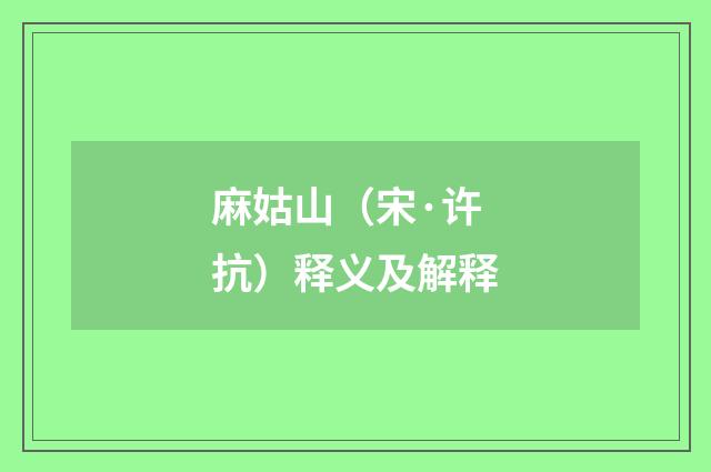 麻姑山（宋·许抗）释义及解释